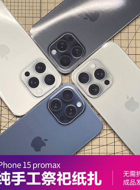 苹果iPhone15promax 创意祭祀纸扎手机纸模型 清明用品祭奠扫墓