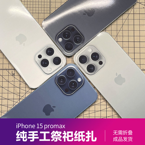 iPhone15promax 创意祭祀纸扎手机纸模型 清明用品祭奠扫墓用品