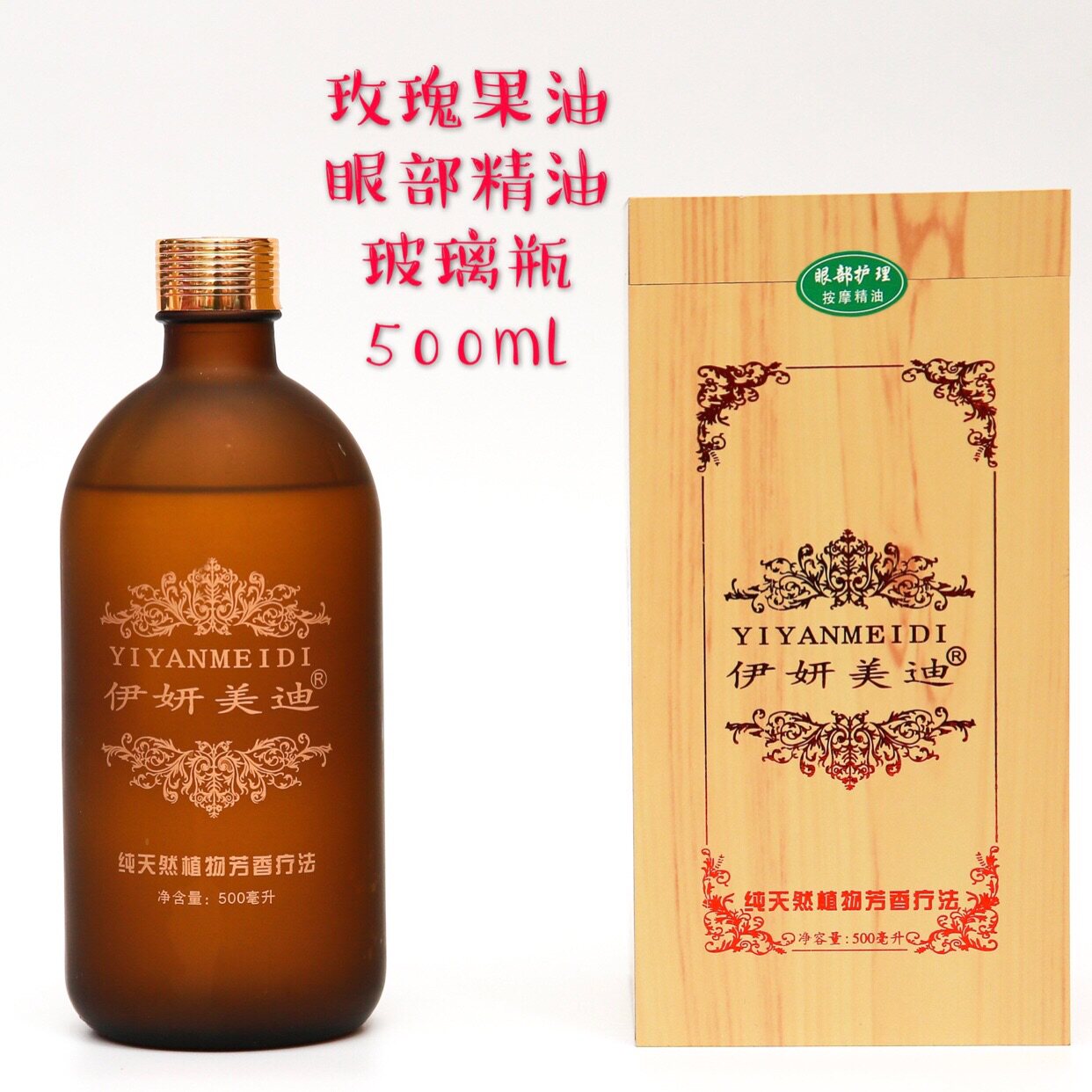 伊妍美迪玫瑰果油眼部按摩精油美容院大瓶眼部面部身体精油500ml