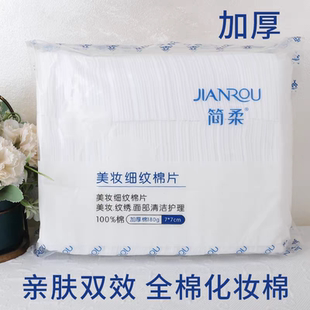 简柔美妆细纹棉片面部清洁棉片化妆棉500片卸装化妆棉100％棉