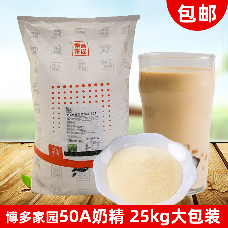 包邮博多家园连锁用珍珠奶茶原料50A奶茶伴侣博多奶精植脂末25kg