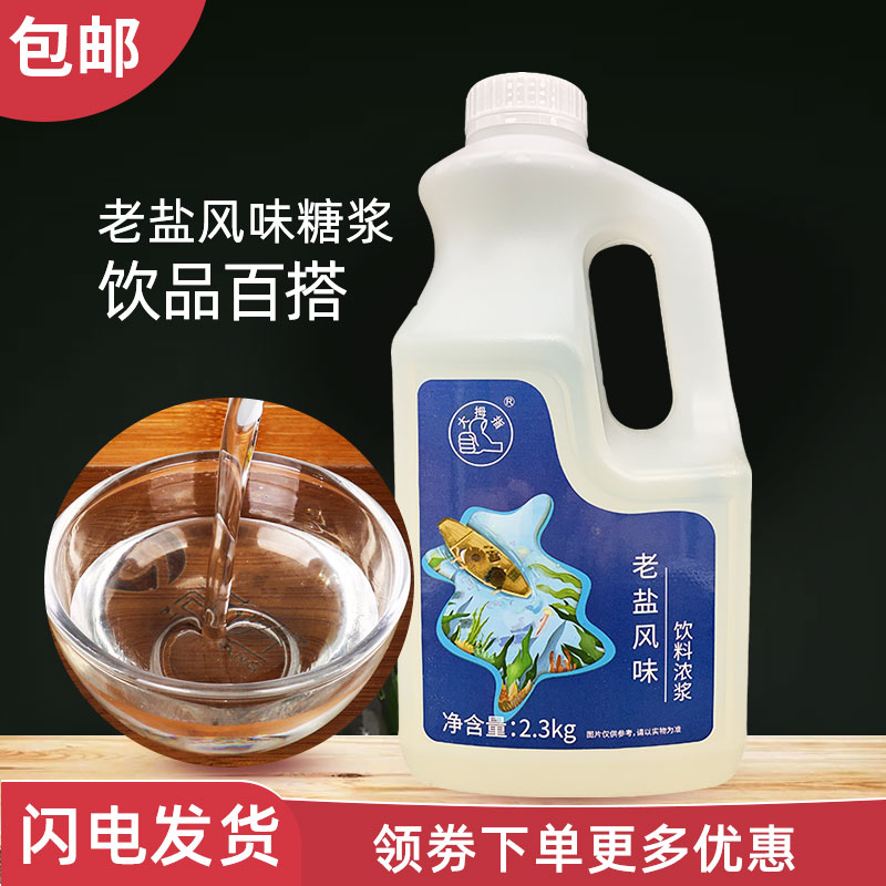 大拇指老盐糖浆 咸柠檬水海盐风味饮料浓浆商用奶茶连锁原料2.3kg