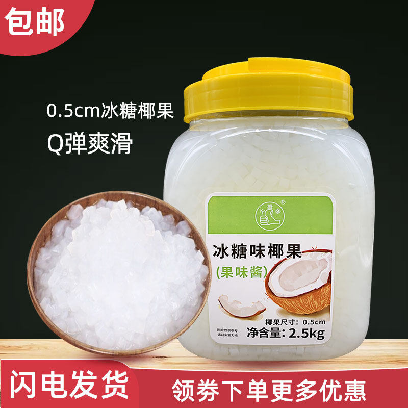 大拇指冰糖椰果0.5CM0.8CM两种可选方形颗粒水晶果肉奶茶甜品店用