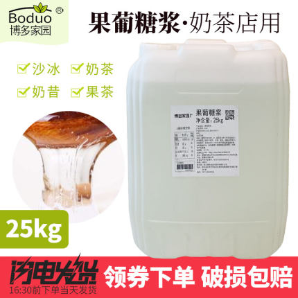 包邮博多家园F60果葡糖浆25kg 商用大桶果糖咖啡奶茶原料调味糖浆