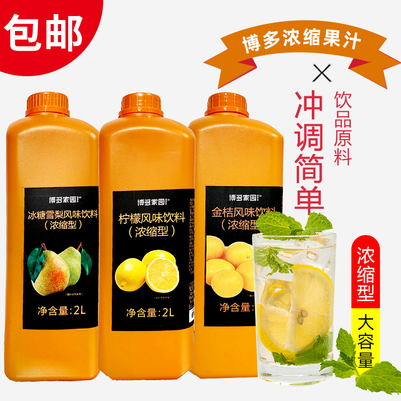 包邮博多家园柠檬风味浓缩果汁冰糖雪梨风味饮料博多金桔风味饮料