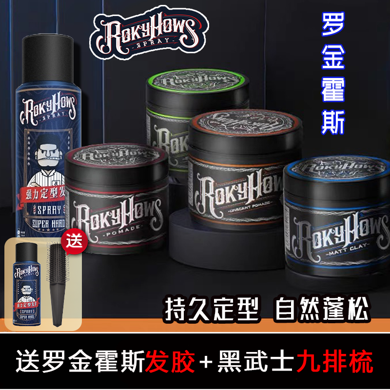 ROKYHOWS罗金霍斯摇滚发油男士定型油头膏水基发蜡发胶发泥啫喱膏