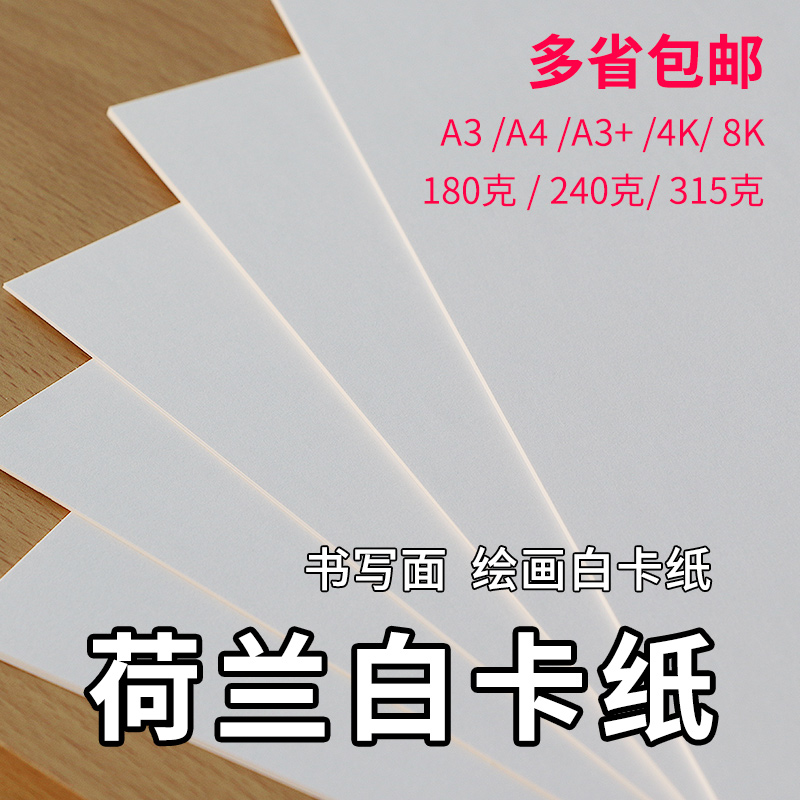 荷兰白卡纸双面白色画画8k加厚