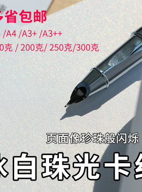 200g250g300g克冰白珠光卡纸a4a3++特种纸艺术名片纸封面硬厚卡纸