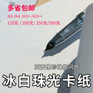 200g250g300g克冰白珠光卡纸a4a3 特种纸艺术名片纸封面硬厚卡纸
