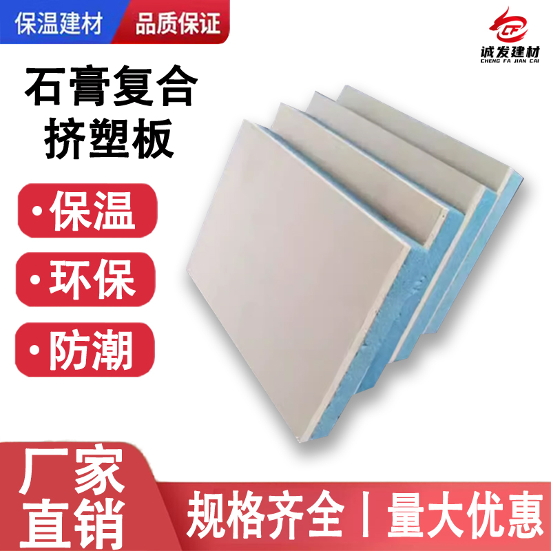 石膏复合板XPS挤塑EPS泡沫石膏复合板硅酸钙复合板隔热保温一体板