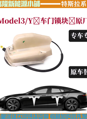 适用于特斯拉Model3ModelY车门中控锁块总成中控锁机中控锁马达带