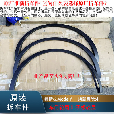 特斯拉ModelY/焕新轮眉原厂拆车