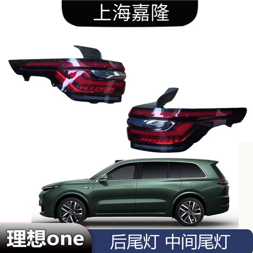 理想one后尾灯总成原厂