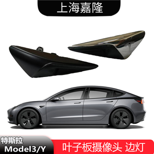 叶子板摄像头叶子板边灯原厂全新 适配特斯拉Model3ModelY新老款