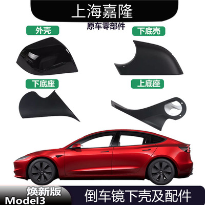 焕新版Model3倒车镜底座下壳全新