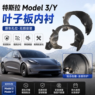 适配特斯拉焕新3/Y Model3ModelY叶子板内衬前轮毂挡泥板原厂