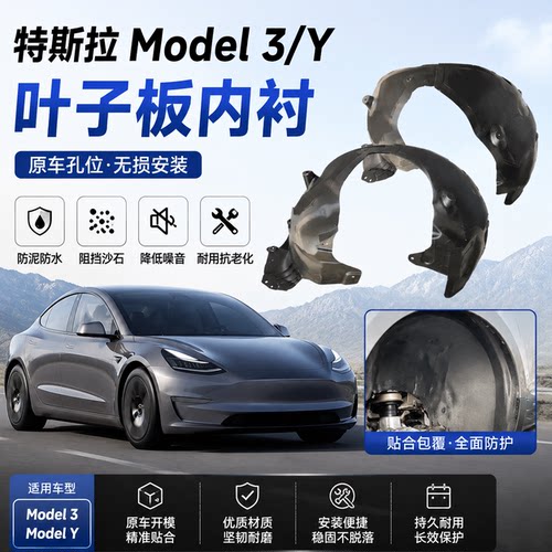 特斯拉Model3/Y叶子板内衬原厂