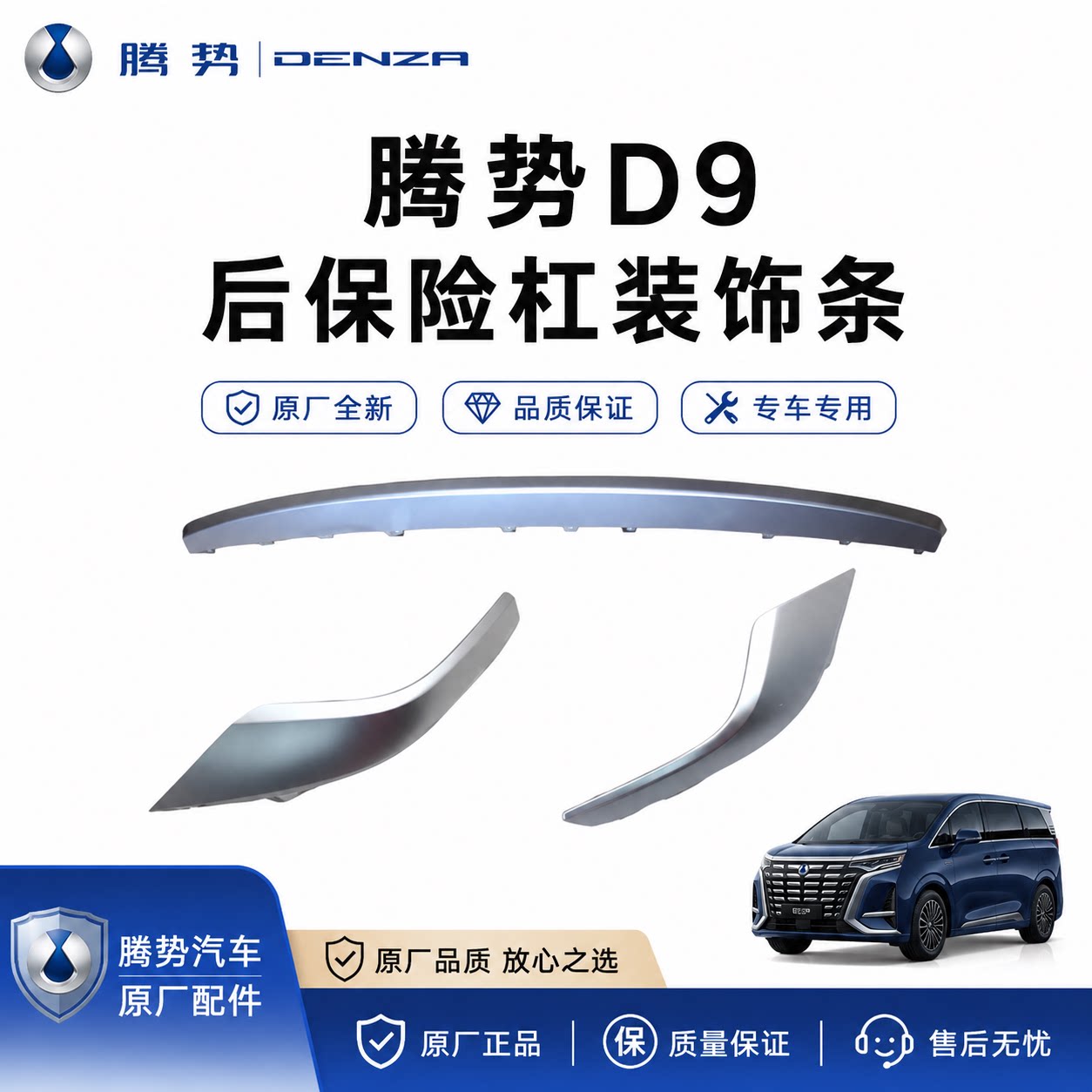 腾势D9全系后保险杠饰条电镀原厂