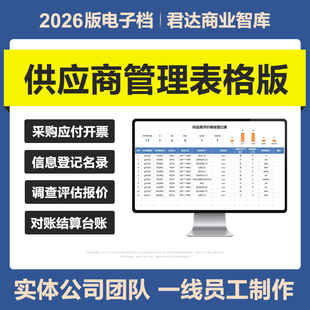 2026供应商信息管理excel表格系统评估考核调查登记应付对账台账