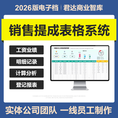 2026新员工销售提成管理excel表格系统业绩登记提成计算结算统计