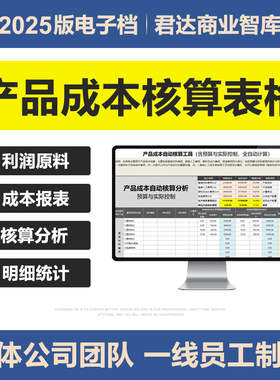 2025新产品成本核算Excel表格系统利润原料核算计算报表分析工具
