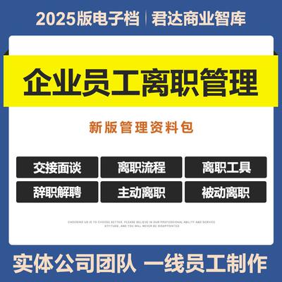 2025公司企业员工离职管理制度协议解聘辞职手续面谈离任人员交接