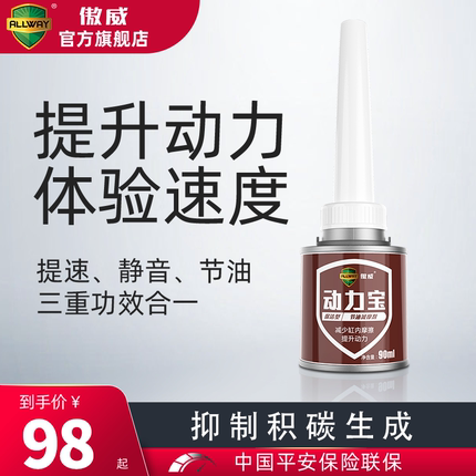 傲威动力提升增强节油型汽油添加剂清净增效不足抖动燃油宝