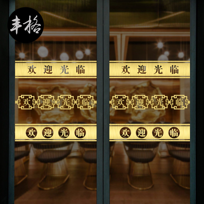 定制欢迎光临店铺自粘玻璃门贴字镂空广告刻字防撞条横条装饰腰线