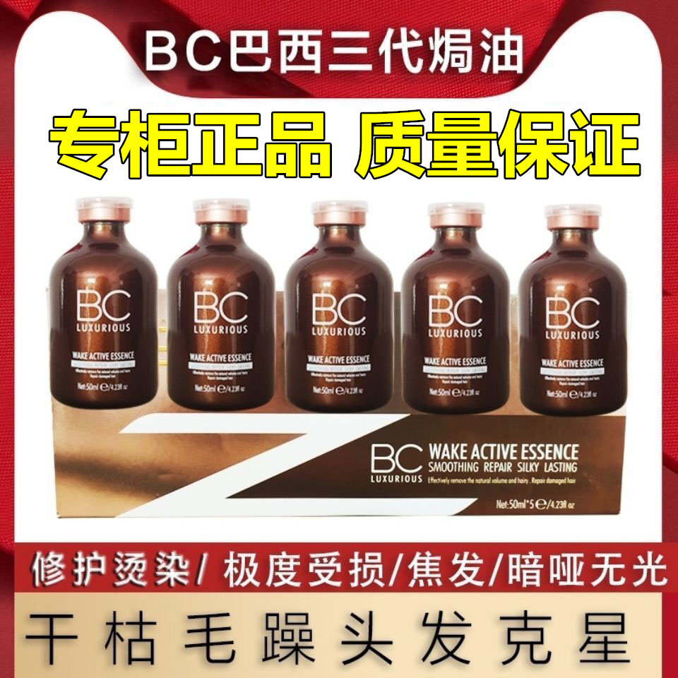 三代巴西焗油BC正品护理蛋白修护原液烫染损伤头发自来卷毛躁干枯