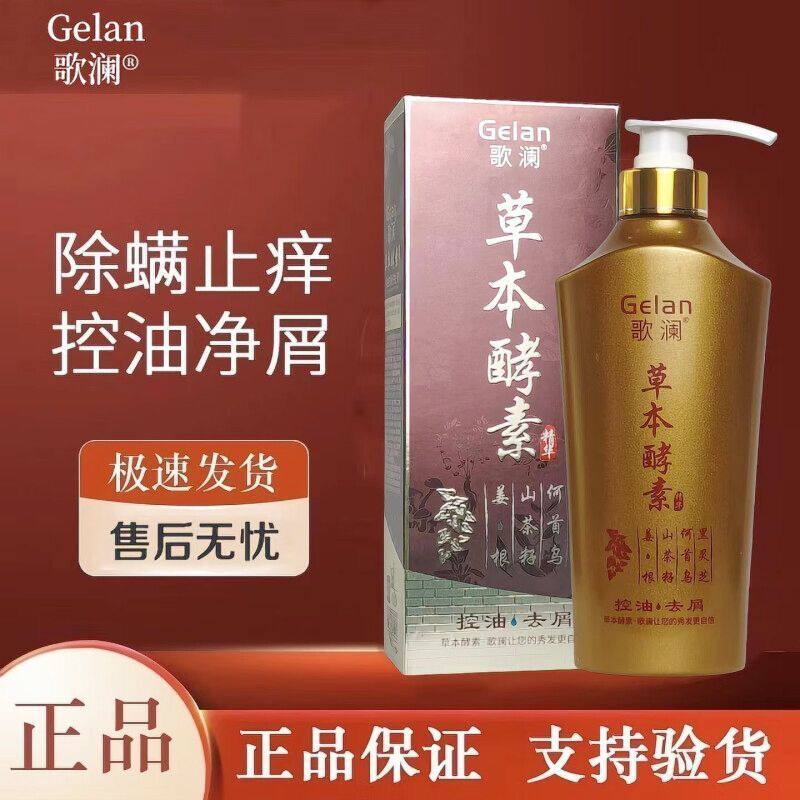 歌澜草本酵素控油去屑洗发液去油洁净清爽蓬松洗发水男女儿童洗发