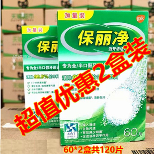 120片保丽净假牙清洁片60片装 清洁消毒义齿清洁片 2盒120片