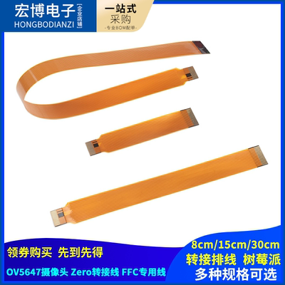 树莓派OV5647摄像头Zero转接线FFC专用线 转接排线 8cm 15CM 30cm