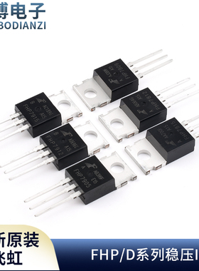 原装正品飞虹FHP7805/7808/7809/12/15/24/7905/7912/915A稳压IC