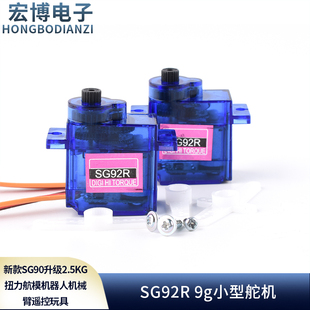 SG92R9g小型舵机新款SG90升级2.5kg扭力航模机器人机械臂遥控玩具