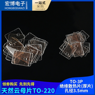 天然云母片TO-220散热片TO-3P