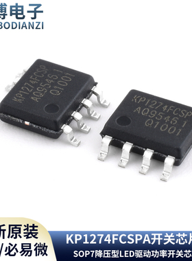 KIWI/必易微 KP1274FCSPA SOP7 降压型LED驱动功率开关芯片IC