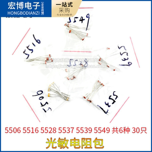 元件包 光敏电阻包 5506 5516 5528 5537 5539 5549 共6种30只