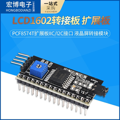 IIC/I2C/接口 LCD1602转接板 LCD2002模块转接板 欣薇电子