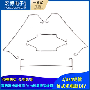 臺(tái)式 4銅管CPU散熱器卡簧 機(jī)電腦DIY 扣具卡扣9cm風(fēng)扇掛鉤線(xiàn)扣