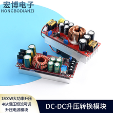 DC-DC升压转换模块1800W大功率升压40A恒压恒流可调升压电源模块