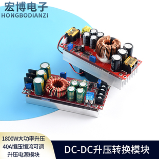 DC-DC升压转换模块1800W大功率升压40A恒压恒流可调升压电源模块