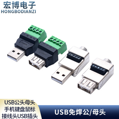 USB免焊插头usb公头母头