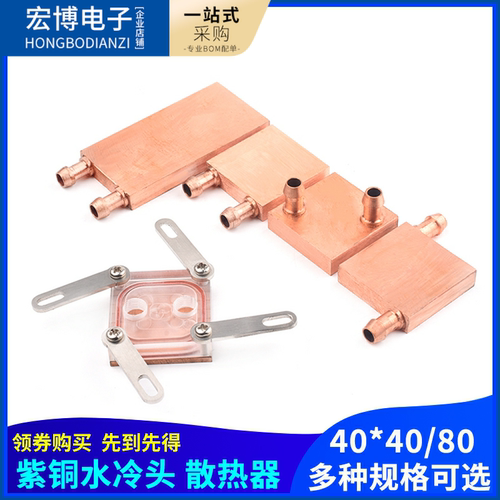 紫铜水冷头40*40 40*80 吸热液冷CPU半导体制冷片散热器 模具水冷