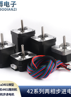 42/57步进电机17nema3401微型马达写字机4401雕刻机3d打印机