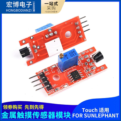 金属触摸传感器模块 FOR SUNLEPHANT Touch适用 人体触摸传感器