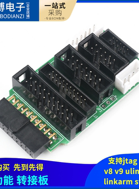 多功能转接板 支持jtag link v8 v9 ulink2 st linkarm stm32