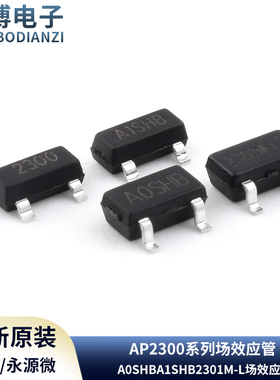 永源微AP2300 2301 AIBI MI CI MI-L A0SHB A1SHB2301M-L场效应管