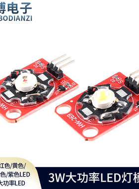 LED灯模块3W白色/红色/黄色/蓝色/绿色/紫色LED模块大功率LED