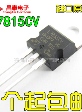 进口原装 L7815CV TO-220 15V三端稳压器 7815 1.5A 直插三极管