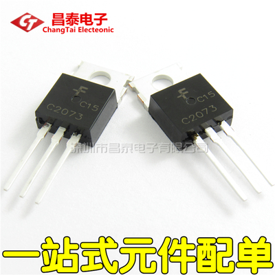 直插三极管 C2073 2SC2073 KSC2073 TO-220 NPN 音频对管 全新